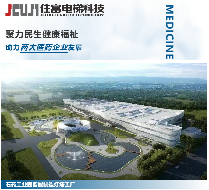 住富电梯护航两大中国医药工业百强企业全球领跑！